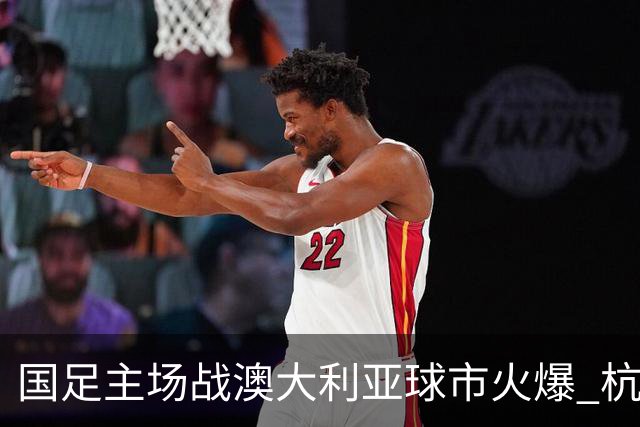 国足主场战澳大利亚球市火爆 杭州已经准备好了！