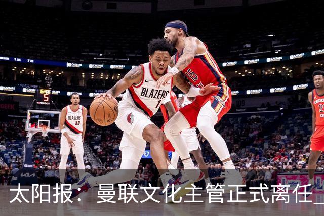 太阳报：曼联文化主管正式离任 新球场方案将允许球迷提供建议