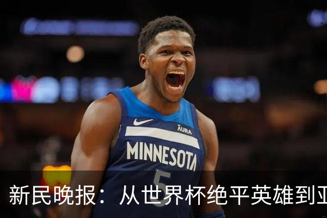 新民晚报：从世界杯绝平英雄到亚运绝对核心 杨舒予正在完成蜕变