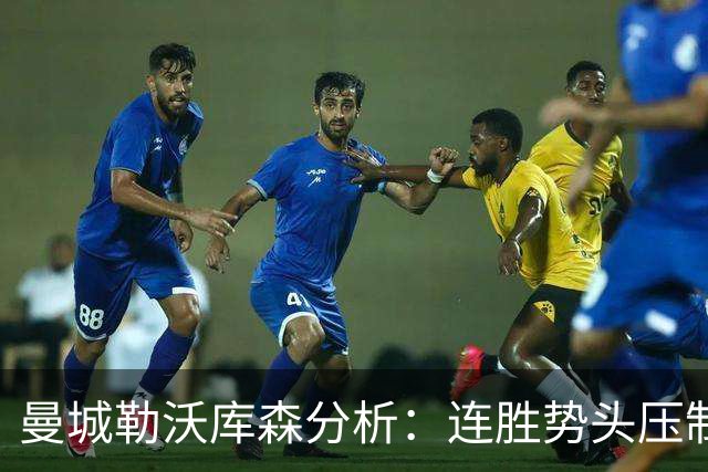 曼城勒沃库森分析：连胜势头压制桑德兰莱比锡