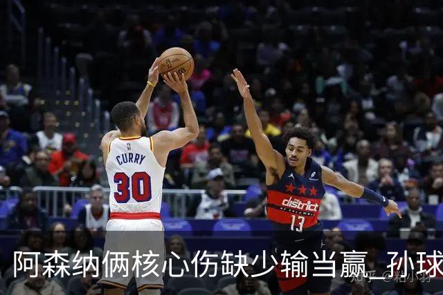 阿森纳俩核心伤缺少输当赢 孙球王亮剑出鞘？