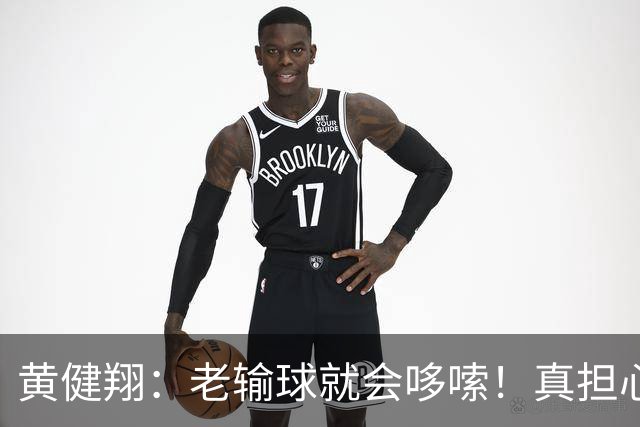 黄健翔：老输球就会哆嗦！真担心中国男篮重走中国男足失败之路！